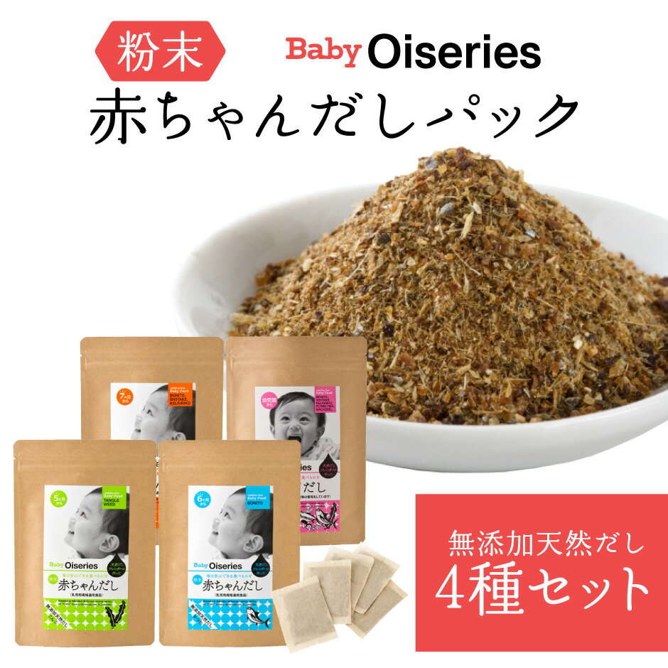 Baby Oiseries 天然だしブレンダーが作った 赤ちゃんだし 小 4種セット ｜ 福岡県 那珂川市 博多の味本舗 出汁 パック かつお こんぶ ミックス 国産素材 赤ちゃん 離乳食 食育 ベビ活 和食 お…