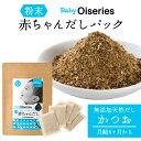 セット内容 Baby Oiseries 赤ちゃんだし 小 かつお 4g×5包入り/袋 原材料 かつお節（鹿児島県内製造） 内容量 4g×5包入り/袋 賞味期限 製造より1年3ヶ月 保存方法 常温で保存してください。 栄養成分表示1包（4g）あたり推定値 エネルギー14.72kcal たんぱく質2.98g 脂質0.27g 炭水化物0.08g 食塩相当量0.03g アレルゲン なし 特記事項 乳児用規格適用食品です。 発送方法 ポスト投函・簡易包装でお届けいたします。 お届け先地域によっては到着までお時間がかかる場合がございますので、ご了承願います。 製造・発送元 博多の味本舗 発送についてのご注意 ■産地直送商品です。 ※こちらの商品は全国送料込となります。 ■ご入金確認後、7日〜10日前後でのお届けとなります。 ※繁忙期、メーカー側の在庫状況、離島などお届け先地域により、お届けにお日にちをいただく場合がございます。 ■誠に恐れ入りますがお届け日時の指定は対応しておりません。 　予めご了承くださいます様お願い申し上げます。 ※こちらの商品は産地直送商品の為、「熨斗」「2重包装」は対応しておりません。何卒ご了承下さいませ。 ※2重包装・・・商品を贈り主様にお届けし、それから贈り先様にお渡しするために一度包装をしてからさらに梱包する包装の仕方です。