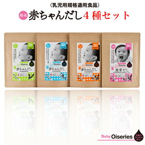 ＜Baby Oiseries 天然だしブレンダーが作った 赤ちゃんだし 小袋4種セット＞ 博多の味本舗[福岡県 那珂川市]