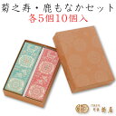 本家菊屋 菊之寿・鹿もなかセット 各5個10個入 | 奈良県 大和郡山市 老舗和菓子店 奈良の名店 人気商品 定番 おまんじゅう 最中 もなか お供え物 お供 帰省土産 ギフト プレゼント 土産 お礼 焼き菓子 和スイーツ 銘菓 正倉院紋様 FN0WF