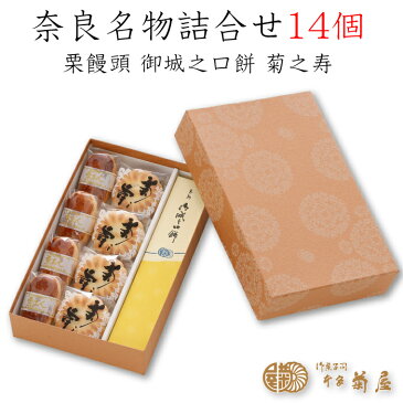 本家菊屋 奈良名物 詰合せ 14個入 FN0F7