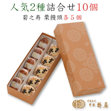 ＜本家菊屋 焼菓子 人気2種 詰合せ 10個入＞ [奈良県 大和郡山市]和菓子 プレゼント 御供 お供え物 帰省土産 菊之寿 栗饅頭 お土産 お礼 焼き菓子 和スイーツ 銘菓