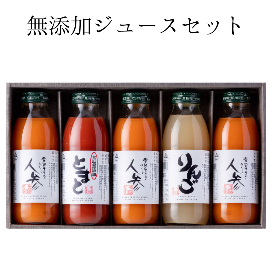 いち粒 無添加ジュースセット 350ml×5本セット ｜ 人参ミックスジュース トマトジュース リンゴジュース 雪下にんじん ギフトセット 贈答用 新潟県 中魚沼郡 津南町