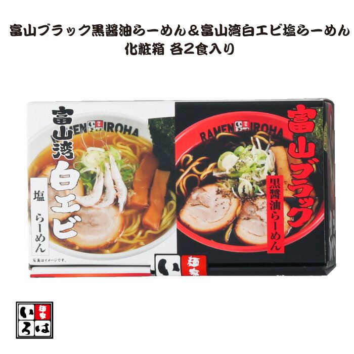 ＜麺家いろは 富山ブラック黒醤油らーめん＆富山湾白エビ塩らーめん 化粧箱 各2食入 A1-K2S2＞ご当地らーめん食べ比べ [本州送料込] [富山県 射水市] 東京ラーメンショーで売上数一位獲得 FN0X4のサムネイル