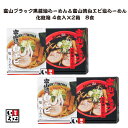 ＜麺家いろは 富山ブラック黒醤油らーめん＆富山湾白エビ塩らーめん 化粧箱 4食入×2箱　8食 B1-KS2＞ご当地らーめん食べ比べ [本州送料..