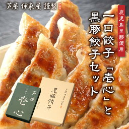 芦屋 伊東屋謹製 ギフト 一口餃子「壱心」と黒豚餃子セット ｜ ギョウザ ぎょうざ ギフト用 もっちり パリパリ ジューシー 餃子 冷凍 ご当地 グルメ お取り寄せ 贈り物に