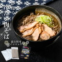 かほく冷たい肉そばセット 常温 | 山形県 河北町 谷地 冷たい肉そば つったい肉そば 蕎麦 国産鶏 親鳥 チャーシュー ご当地グルメ 河北町ブランド B1グラ...