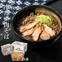 かほく冷たい肉そば 冷凍5食 | 山形県 河北町 谷地 冷たい肉そば つったい肉そば 蕎麦 国産鶏 親鳥 チャーシュー ご当地グルメ 河北町ブランド B1グランプリ 夏 麺類 ランチ ギフト プレゼント 贈り物 観光 土産 ケンミンショーで話題! FN08W(4)