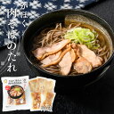 かほく冷たい肉そば 肉そばのたれ 冷蔵5食 | 山形県 河北町 谷地 冷たい肉そば つったい肉そば 蕎麦 国産鶏 親鳥 チャーシュー ご当地グルメ 河北町ブラン...