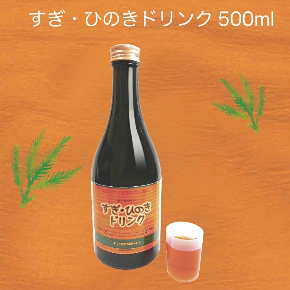 総合健康飲料 すぎ・ひのきドリンク500ml｜花粉症対策に強い味方！春のグズグズ　飲んで直ぐに実感！天然由来素材100％仕立 食品添加物無添加 新開発オリジナル製法で天然由来素材をじっくり煮出したカラダに優しい清涼飲料 多くのメディアで紹介されました [静岡県 静岡市]