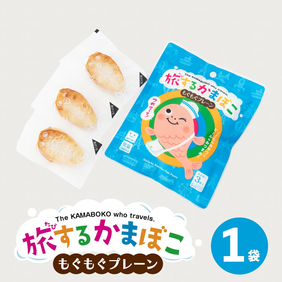 旅するかまぼこ もぐもぐプレーン ｜ 宮城県 気仙沼市 かねせん 三陸フィッシュペースト お試し 蒲鉾 笹かま おやつ おつまみ