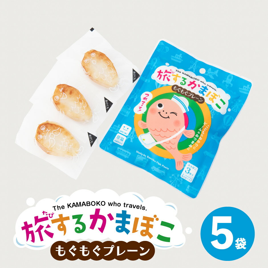 旅するかまぼこ もぐもぐプレーン 3枚入り5袋 ｜ 宮城県 気仙沼市 かねせん 三陸フィッシュペースト お試し 蒲鉾 笹かま おやつ おつまみ