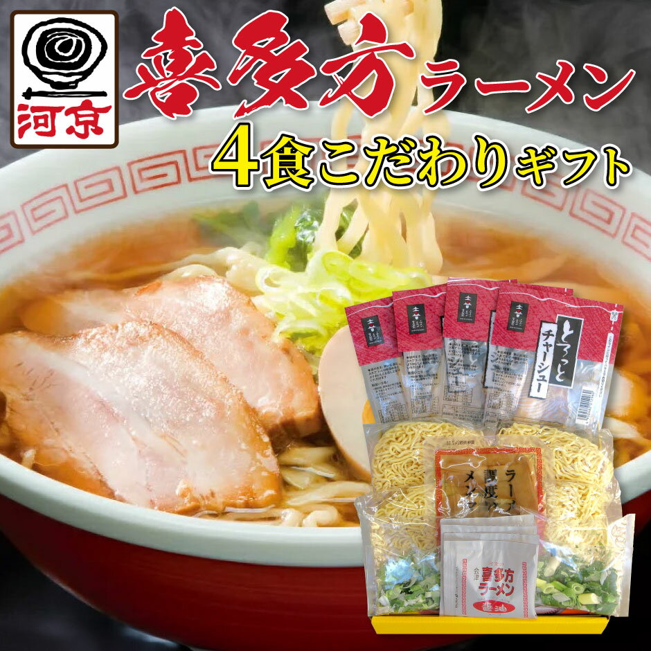 河京 喜多方ラーメン4食 こだわりチャーシューギフト TKG-693 ｜送料無料 モチモチツルツルの麺 独自の配合でブレンドした2種類の高品質の小麦粉に 「栂峰渓流水」を加え、じっくりと熟成 厳選された素材手間暇をかけた熟成 福島県 喜多方市 FN0KZ