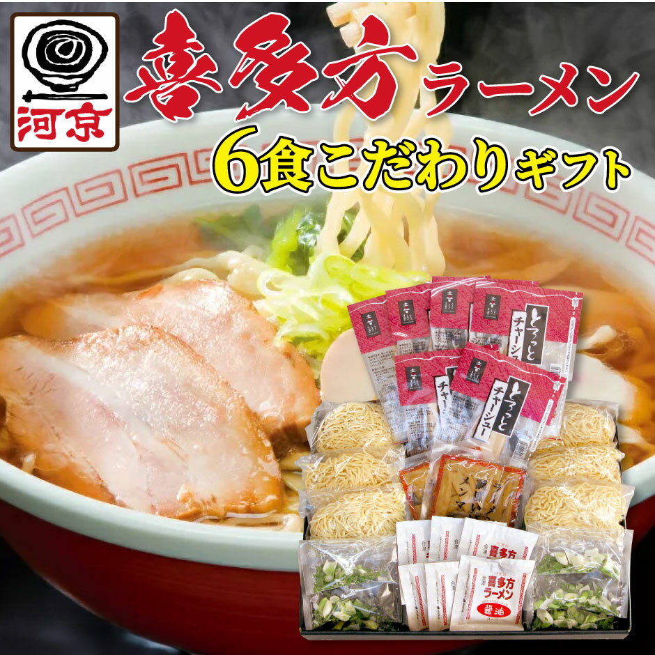 河京 喜多方ラーメン6食 こだわりチャーシューギフト KK-692｜ 送料無料 モチモチツルツルの麺 独自の配合でブレンドした2種類の高品質の小麦粉に 「栂峰渓流水」を加え、じっくりと熟成 厳選された素材手間暇をかけた熟成 福島県 喜多方市 FN0KY