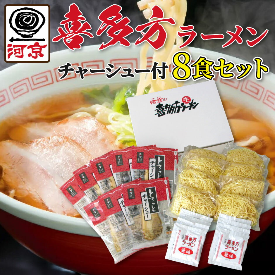 河京 喜多方ラーメン 8食 とろっとチャーシュー付き TO-711 ｜ 送料無料 福島県喜多方市 名物 本場の味 醤油 自家製 生麺 時短 お手軽 お店の味 完全再現 常温保存 ラーメン 有名店 熟成多加水麺 大容量 大満足セット ご当地 ギフト ご当地グルメ FN0L0のサムネイル