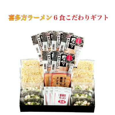 福田屋百貨店エフ・ネット・プラザ 河京 喜多方ラーメン6食 こだわりギフトKK-620| 送料無料 こだわり麺の美味しさ みずみずしく、モチモチツルツルの麺 独自の配合でブレンドした2種類の高品質の小麦粉に 「栂峰渓流水」を加え、じっくりと熟成 厳選された素材手間暇をかけた熟成 福島県 喜多方市 FN0KY