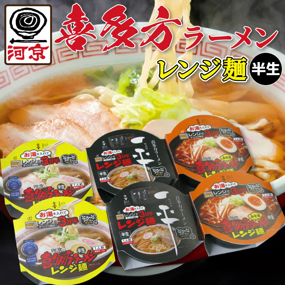 河京 喜多方ラーメン レンジ麺 3種6個 TR3-719 ｜ 送料無料 カップ麺の常識を超えた 新時代のカップ麺 レンジでお手軽調理 本格喜多方ラーメンがこの手軽さ！ お手軽 名物 本場の味 醤油 味噌 一平 食べ比べ お店の味 ご当地 ギフト 福島県 喜多方市　FN109