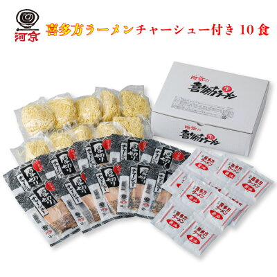 福田屋百貨店エフ・ネット・プラザ 河京 喜多方ラーメン チャーシュー付き10食 | 福島県喜多方市 名物 本場の味 醤油 肉厚 自家製 厚切り チャーシュー 生麺 時短 お手軽 お店の味 完全再現 常温保存 熟成多加水麺 大容量 大満足セット ご当地 ギフト プレゼント 夏休み FN0L0