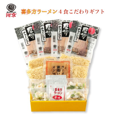福田屋百貨店エフ・ネット・プラザ 河京 喜多方ラーメン4食 こだわりギフトKG-619|送料無料 こだわり麺の美味しさ みずみずしく、モチモチツルツルの麺 独自の配合でブレンドした2種類の高品質の小麦粉に 「栂峰渓流水」を加え、じっくりと熟成 厳選された素材手間暇をかけた熟成 福島県 喜多方市 FN0KZ