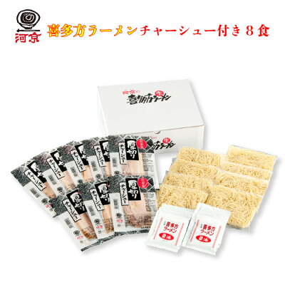 福田屋百貨店エフ・ネット・プラザ 河京 喜多方ラーメン チャーシュー付き8食 CO-616 | 送料無料 福島県喜多方市 名物 本場の味 醤油 肉厚 自家製 厚切り チャーシュー 生麺 時短 お手軽 お店の味 完全再現 常温保存 熟成多加水麺 大容量 大満足セット ご当地 ギフト プレゼント 夏休み ご当地グルメ