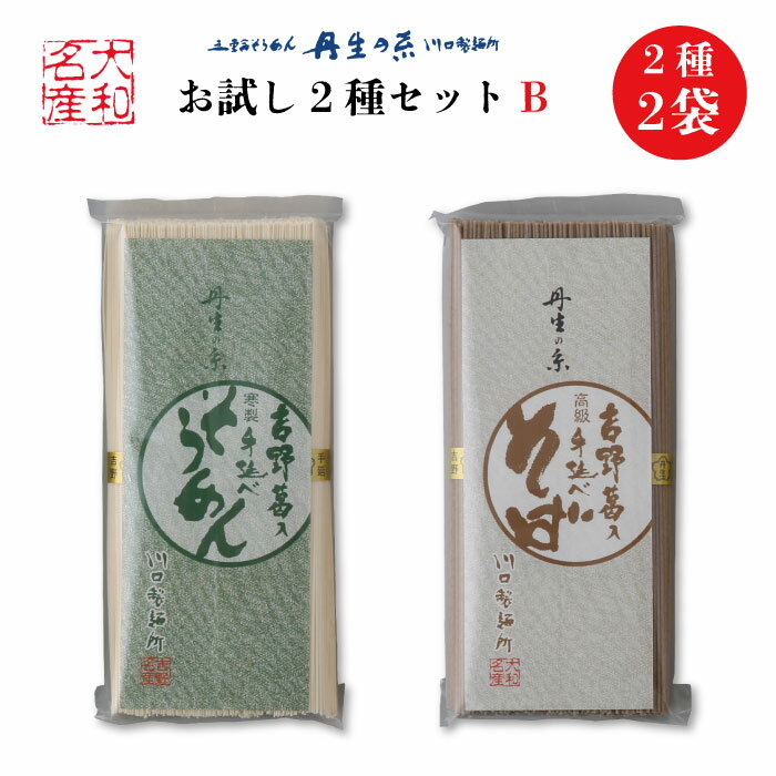丹生の糸 吉野葛入 手延べ麺 お試し2種セットB 2袋10束セット ｜送料無料 川口製麺所 オリジナル吉野葛入手延麺 食べ比べできるお得なおためしセット 吉野葛入手延 蕎麦 吉野葛入手延素麺 奈良県 東吉野村のサムネイル