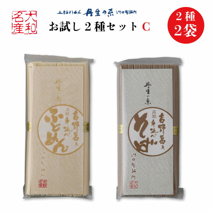 丹生の糸 吉野葛入 手延べ麺 お試し2種セットC 2袋10束セット ｜送料無料 川口製麺所 オリジナル吉野葛入手延麺 食べ比べできるお得なおためしセット 吉野葛入手延 蕎麦 吉野葛入手延ふとめん 奈良県 東吉野村