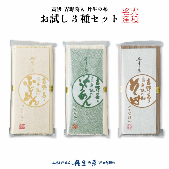 丹生の糸 手延べ蕎麦 そうめん ふとめん お試し3種セット ｜送料無料 川口製麺所 オリジナル吉野葛入手延の麺 食べ比べできるお得なおためしセット 乾燥麺 奈良県 東吉野村