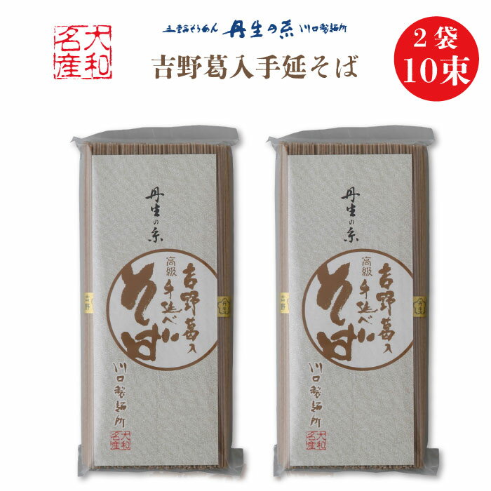 【入荷待ち】丹生の糸 吉野葛入 手延べそば 2袋 10束 ｜ 乾燥麺 送料無料 吉野葛を使い千切れのないコシのある手延べ蕎麦に仕上げました。蕎麦の風味と喉越しをご堪能いただける逸品です。 川口製麺所 奈良県 東吉野村のサムネイル