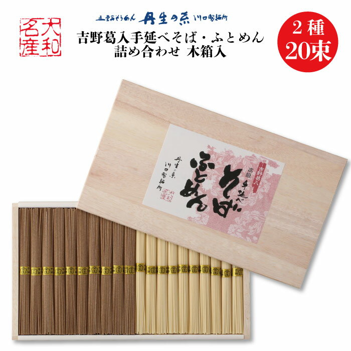 丹生の糸 吉野葛入 手延べふとめん 手延べそば 詰め合わせ 20束 木箱入｜送料無料 素麺の伝統的な手延べ製法 素麺のような口当たりと讃岐うどんのようなコシを同時に楽しめる 食べ比べ お中元 お歳暮 川口製麺所 奈良県 東吉野村