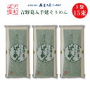 丹生の糸 吉野葛入 寒製 手延べそうめん 3袋 15束セット｜送料無料 川口製麺所 オリジナル吉野葛入手延の麺 奈良県 東吉野村