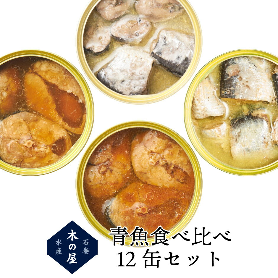 青魚食べ比べ12缶セット ｜ 宮城県 石巻市 木の屋石巻水産 缶詰 鯖 さば 鰯 いわし 醤油 味噌 水煮 名産 特産 名物 おかず おつまみ サラダ ご当地グルメ ギフト プレゼント 贈り物 観光 土産 保存食 備蓄食