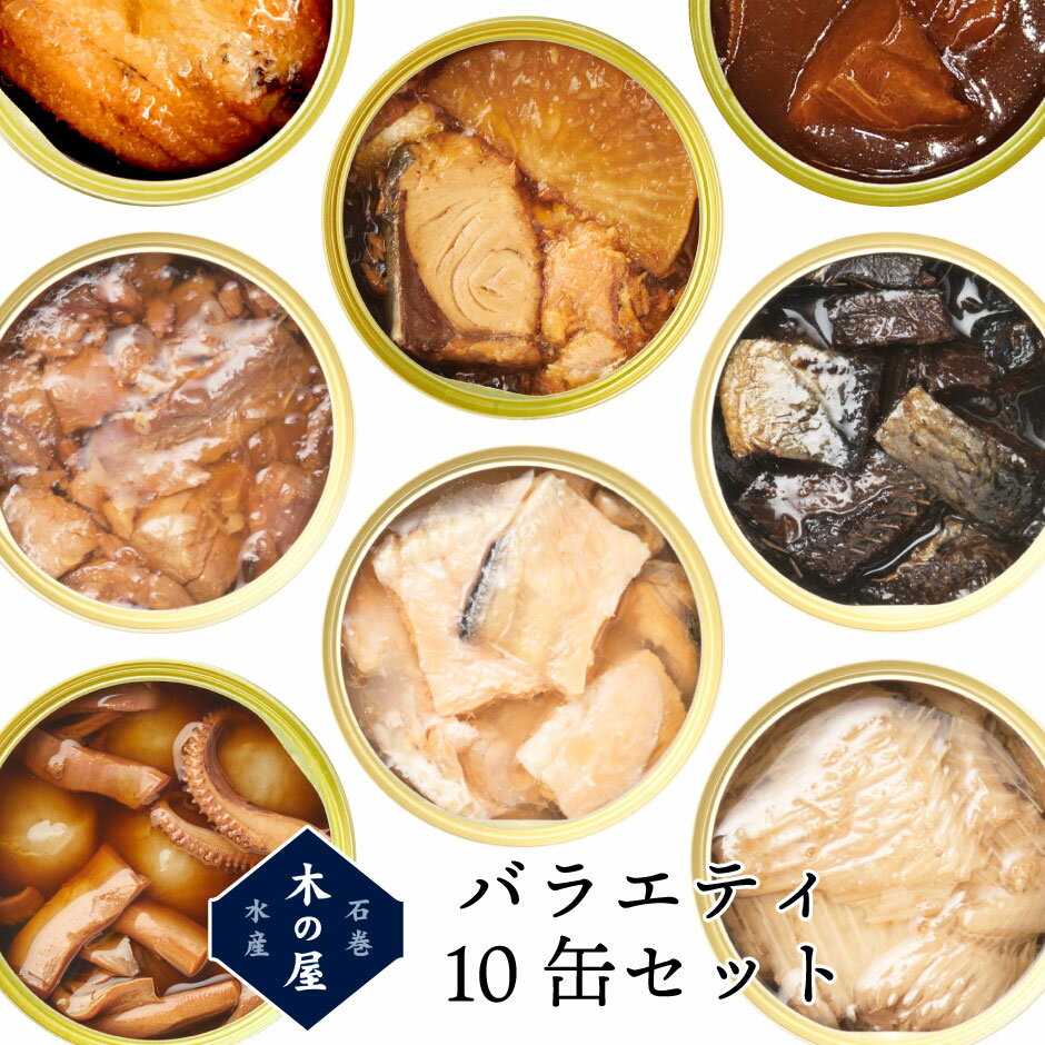 バラエティ10缶セット ｜ 宮城県 石巻市 木の屋石巻水産 缶詰 国産あなご 牛タン 鰊 にしん 甘露煮 鰤 ぶり大根 鰈 かれい 宮城県産銀鮭 鮪尾肉 名産 特産 名物 おかず おつまみ ご当地グルメ ギフト プレゼント 贈り物 観光 土産 保存食 備蓄食