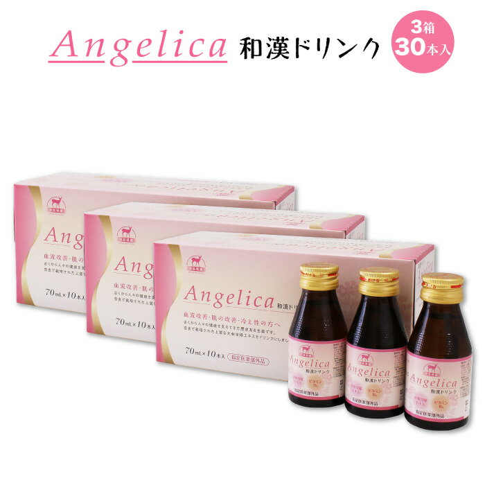 セット内容 Angelica和漢ドリンク1箱10本入×3 合計3箱30本 商品詳細 原材料ヤマトトウキ流エキス、ピリドキシン塩酸塩、エリスリトール、スクラロース、クエン酸、DL-リンゴ酸、安息香酸Na、パラベン、アルコール、香料 ※トウキ600mg相当、ビタミンB610mgを配合。 内容量70ml×30本 成分・分量ヤマトトウキ流エキス（トウキ600mgに相当） 0.6mL ピリドキシン塩酸塩（V.B 6 ）10mg 添加物としてエリスリトール、スクラロース、クエン酸、DL−リンゴ酸、安息香酸Na パラベン、アルコール、香料を含有します。 ・生薬成分を含むため、まれに沈澱を生じることがありますが、薬効には支障ありません。 用法・用量成人（15歳以上）1日1回1本（70mL）を服用する。・用法・用量を守ること。（他のビタミンを含有する製品を同時に使用する場合は過剰摂取に注意すること） 保存方法高温・多湿、直射日光を避け常温で保存して下さい。 発送方法 通常便（常温）でのお届けとなります。 製造/発送元 金陽製薬株式会社　　 発送についてのご注意 ■産地直送商品となります。 ※こちらの商品は送料込の商品です。 北海道・沖縄・離島へのお届けは対応しておりません。 ■ご入金確認後、7日〜10日前後でのお届けとなります。 ※繁忙期、メーカー側の在庫状況により、お届けに7日〜10日以上お日にちをいただく場合がございます。 ■誠に恐れ入りますがお届け日の指定は出来ません。 　予めご了承くださいます様お願い申し上げます。 ※こちらの商品は取引先より直送の為、「代金引換」でのお支払い、「2重包装」は対応できません。何卒ご了承下さいませ。 ※2重包装・・・商品を贈り主様にお届けし、それから贈り先様にお渡しするため 一度包装をしてからさらに梱包する包装の仕方です。