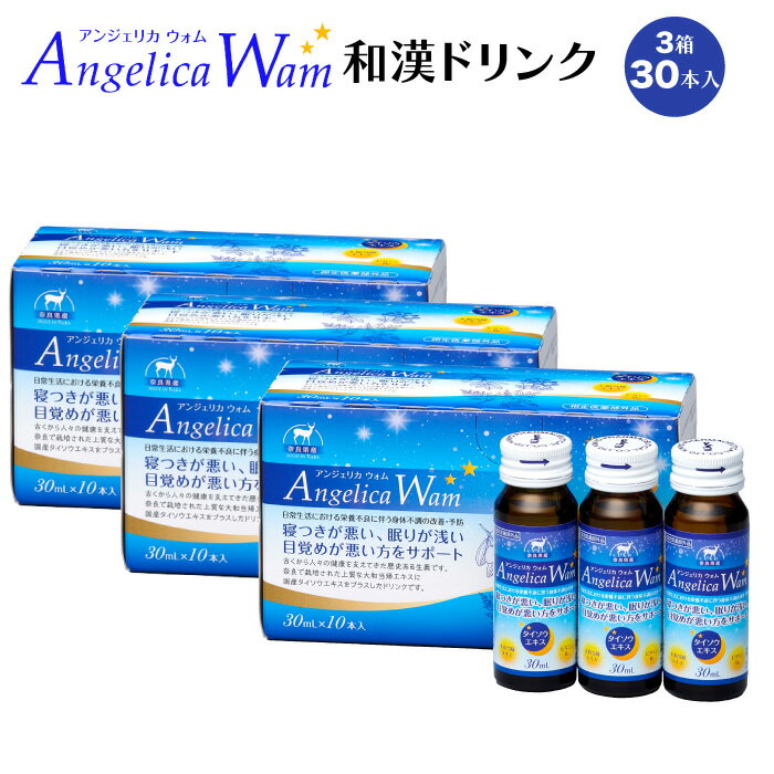 【期間限定ポイント10倍】AngelicaWam 安眠サポートドリンク 30本｜ 集中力の維持・体調不良の改善・予防に！ [奈良県 五條市] 送料無料 健康 医薬部外品 滋養強壮 虚弱体質 肉体疲労 病中病後 食欲不振 栄養障害 発熱性消耗性疾患 産前産後 栄養補給に 不眠症 改善のサムネイル