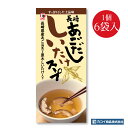 あごだししいたけスープ おためし1個 6袋入｜送料無料 安心安全 国産あごだし 対馬産原木椎茸 独自製法でムラなく焼上げた焼きあご使用 お湯を注いで混ぜるだけ 簡単調理 個包装 アレンジメニ…