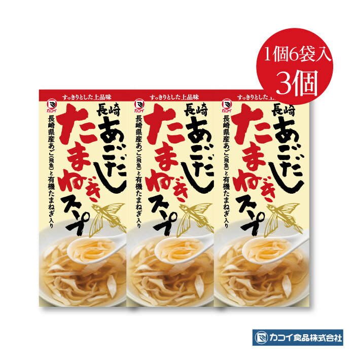 あごだしたまねぎスープ おためし6袋入3個セット｜送料無料 安心安全 国産あごだし 長崎産有機玉葱 独自製法でムラなく焼上げた焼きあご使用 お湯を注いで混ぜるだけ 簡単調理 個包装 アレンジ…