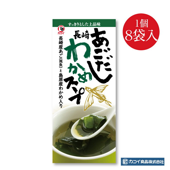 あごだしわかめスープ おためし1個 8袋入｜送料無料 安心安全 国産あごだし 島原産わかめ 独自製法でムラなく焼き上げた焼きあご使用 お湯を注いで混ぜるだけ 簡単調理 個包装 アレンジメニューに最適 ポイント消化 グルメ ポスト投函 長崎県 長崎市 産地直送 カコイ食品