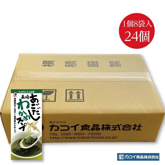 【期間限定ポイント10倍】あごだしわかめスープ 8袋入1ケース24個セット ｜送料無料 安心安全 国産あごだし 島原産わかめ 独自製法でムラなく焼き上げた焼きあごを使用 簡単調理 便利な個包装 …