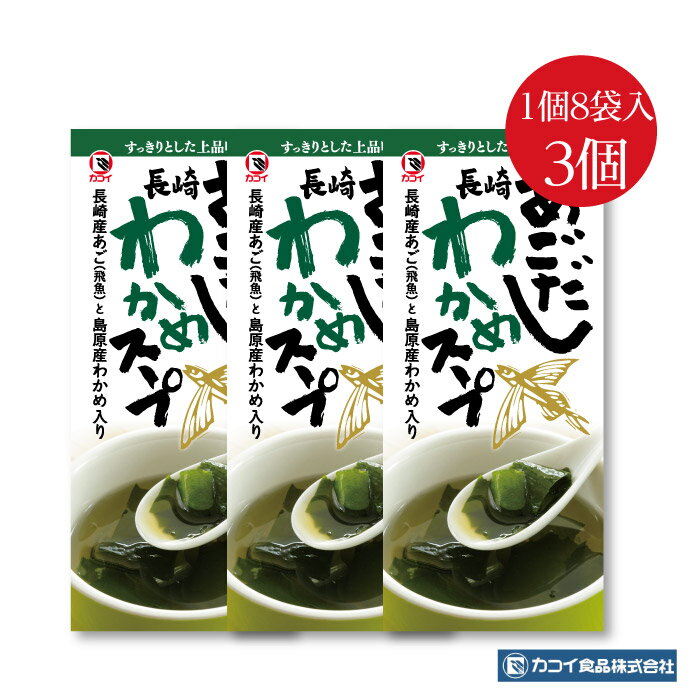 あごだしわかめスープ おためし 8袋入 3個セット｜送料無料 安心安全 国産あごだし 島原産わかめ 独自製法でムラなく焼き上げた焼きあご使用 お湯を注いで混ぜるだけ 簡単調理 便利な個包装 お…