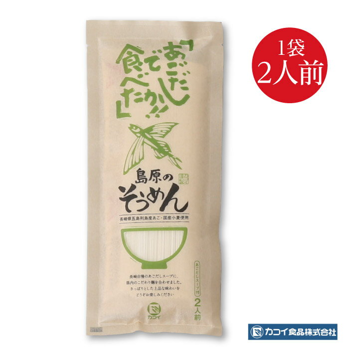 あごだしで島原そうめん おためし1個 2人前 ｜送料無料 あごだしスープ付き あごだしのスープで食べる島原手延べ素麺 ポイント消化 グ..