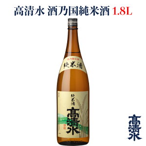 ＜高清水 酒乃国純米酒 1.8L＞日本酒 地酒蔵元会 おすすめ商品 秋田酒類製造株式会社 [秋田県秋田市]