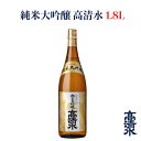 ＜高清水 純米大吟醸 1.8L＞日本酒 地酒蔵元会 おすすめ商品 秋田酒類製造株式会社 [秋田県秋田市]