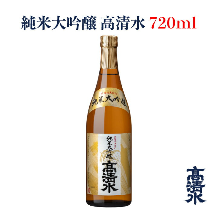 <高清水 純米大吟醸 720ml>日本酒 地酒蔵元会 おすすめ商品 秋田酒類製造株式会社 [秋田県秋田市]