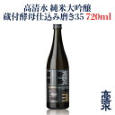 ＜高清水 純米大吟醸 蔵付酵母仕込み磨き35 720ml＞日本酒 地酒蔵元会 おすすめ商品 秋田酒類製造株式会社 [秋田県秋田市]