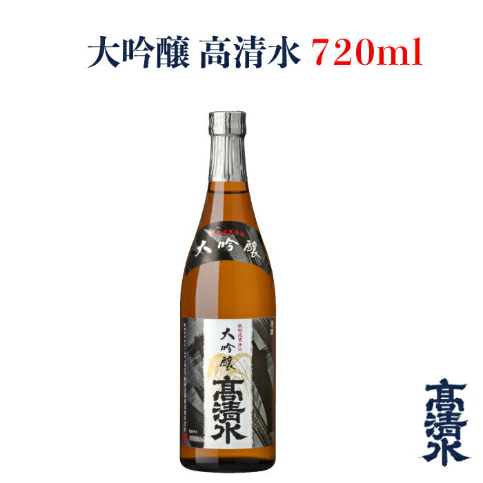 ＜高清水 大吟醸 720ml＞日本酒 地酒蔵元会 おすすめ商品 秋田酒類製造株式会社 [秋田県秋田市] 1