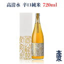 ＜高清水 加温熟成解脱酒 720ml＞日本酒 地酒蔵元会 おすすめ商品 秋田酒類製造株式会社 [秋田県秋田市]