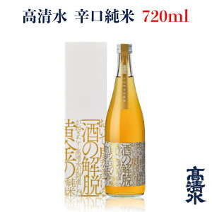 ＜高清水 加温熟成解脱酒 720ml＞日本酒 地酒蔵元会 おすすめ商品 秋田酒類製造株式会社 [秋田県秋田市]