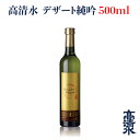 ＜高清水 デザート純吟 500ml＞日本酒 地酒蔵元会 おすすめ商品 秋田酒類製造株式会社 [秋田県秋田市]