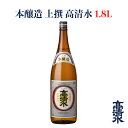 ＜高清水 本醸造 上撰 1.8L＞日本酒 地酒蔵元会 おすすめ商品 秋田酒類製造株式会社 [秋田県秋田市]