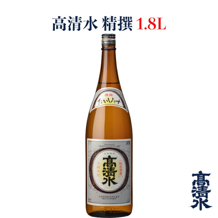 ＜高清水 精撰 1.8L＞日本酒 地酒蔵元会 おすすめ商品